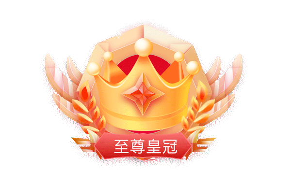 尊享皇冠