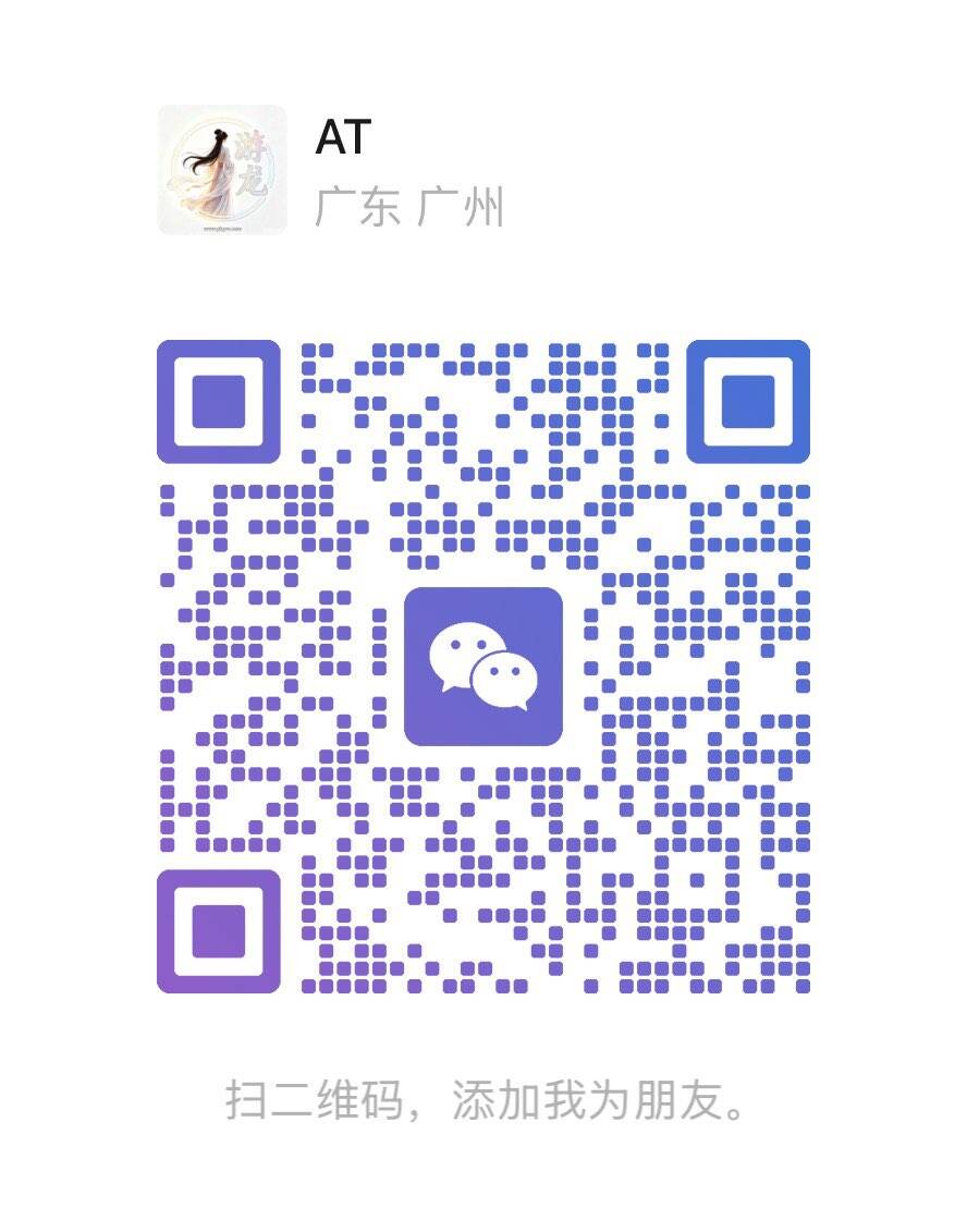 扫码添加微信游龙资源网-游戏源码资源-手游源码-端游源码-传奇源码游龙资源网